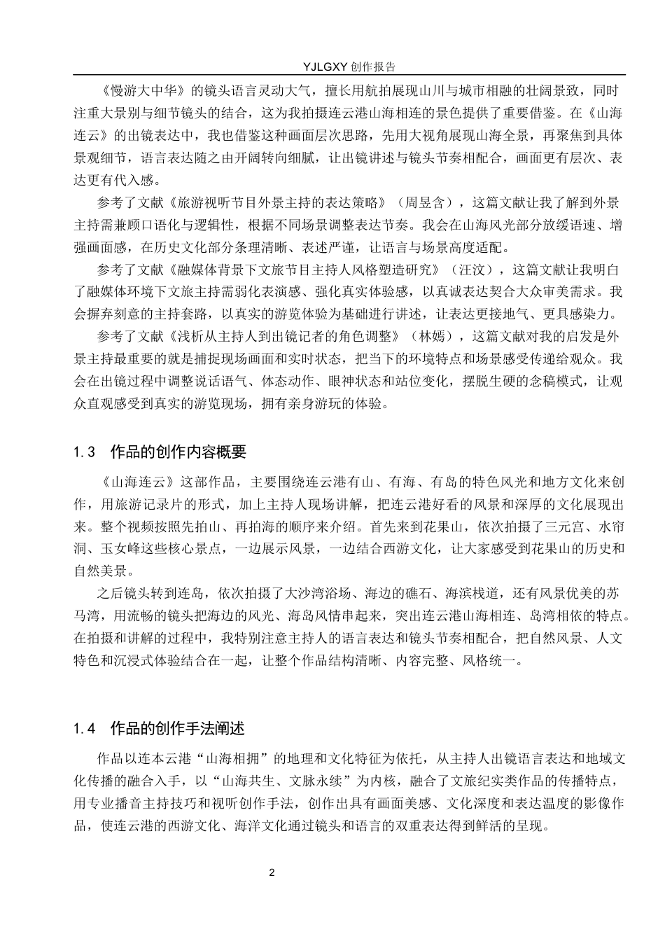 26年WP播音与主持艺术 毕业作品《山海连云》中主持人出镜语言表达技巧运用0.54-AI12.04(12738字).docx_第5页