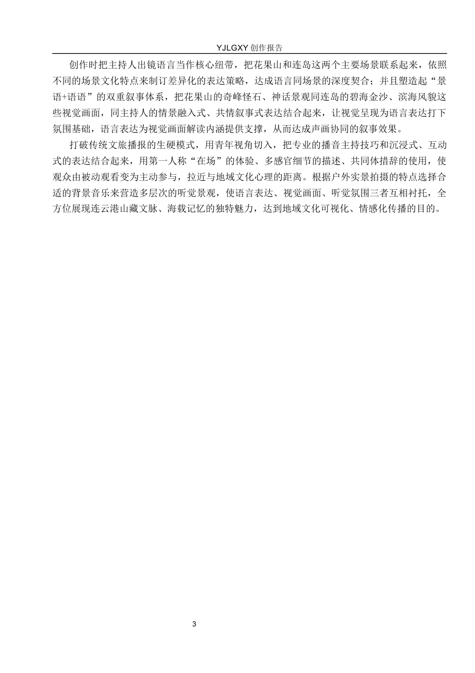 26年WP播音与主持艺术 毕业作品《山海连云》中主持人出镜语言表达技巧运用0.54-AI12.04(12738字).docx_第6页