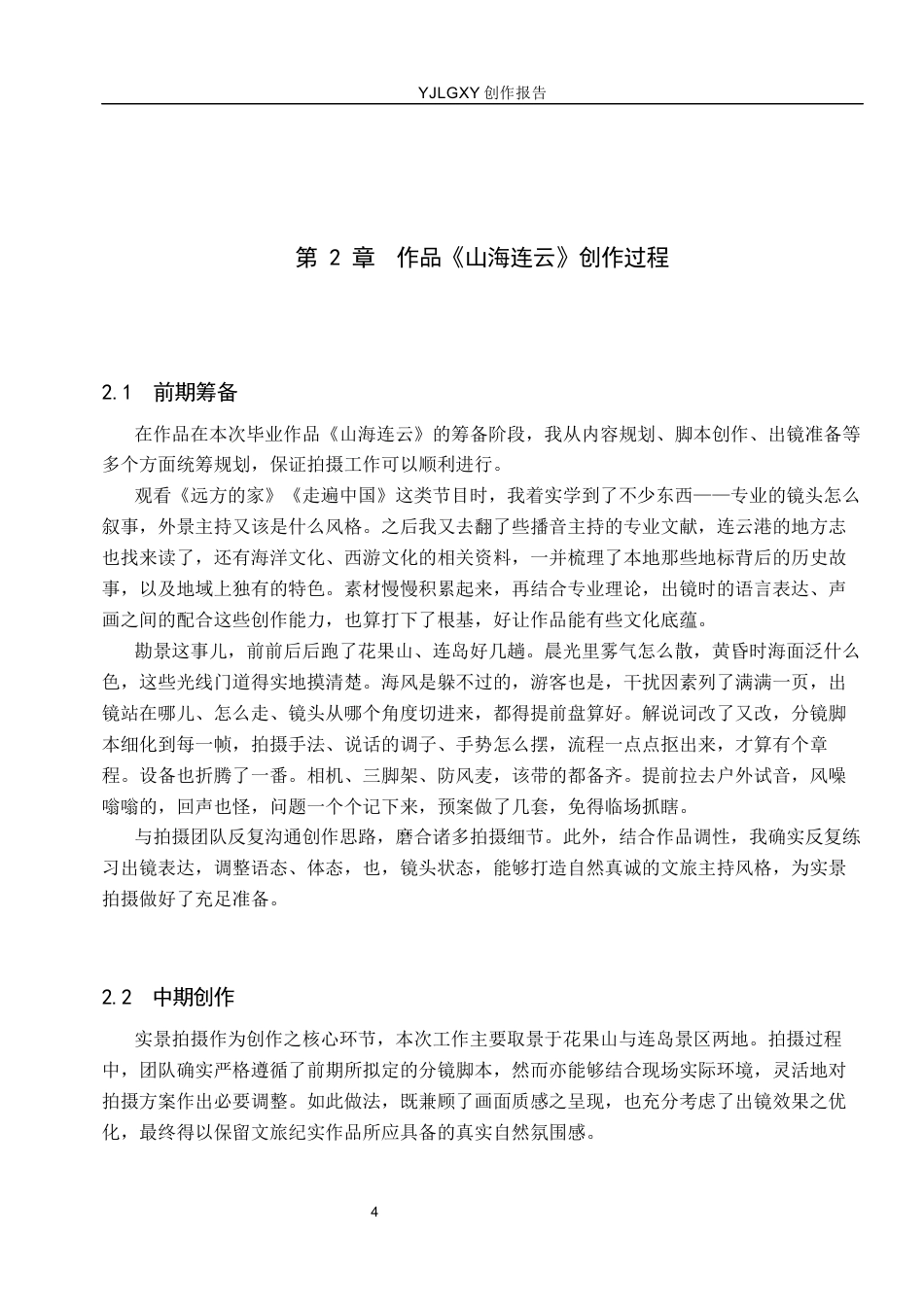 26年WP播音与主持艺术 毕业作品《山海连云》中主持人出镜语言表达技巧运用0.54-AI12.04(12738字).docx_第7页