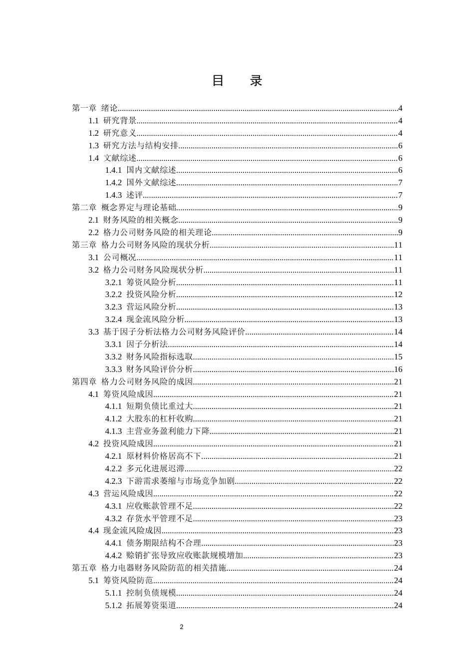 26年WP会计学 珠海格力电器股份有限公司财务风险评价与防范研究11.39-AI通过(16242字).docx_第2页