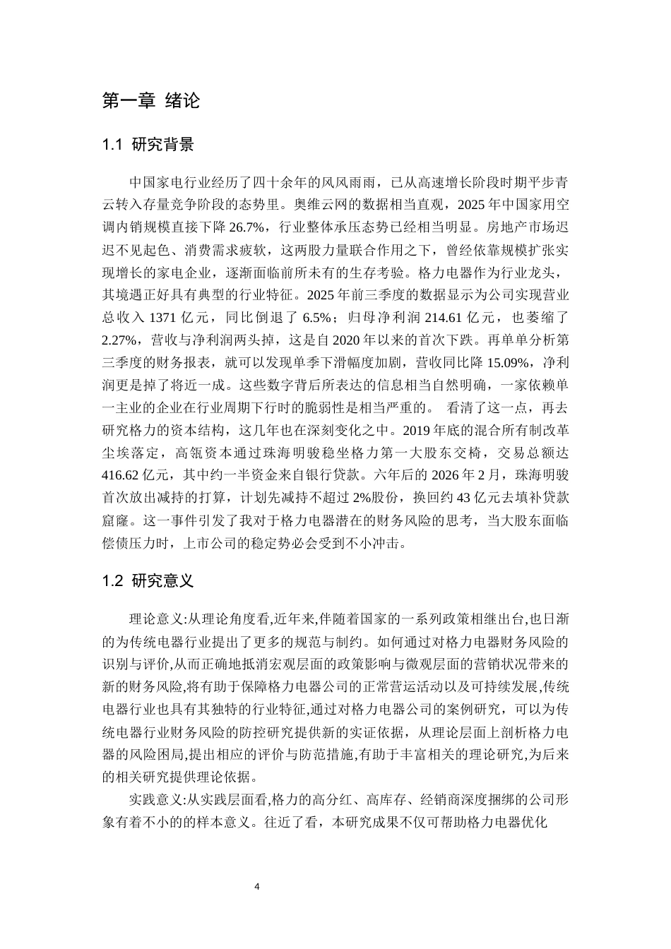 26年WP会计学 珠海格力电器股份有限公司财务风险评价与防范研究11.39-AI通过(16242字).docx_第4页