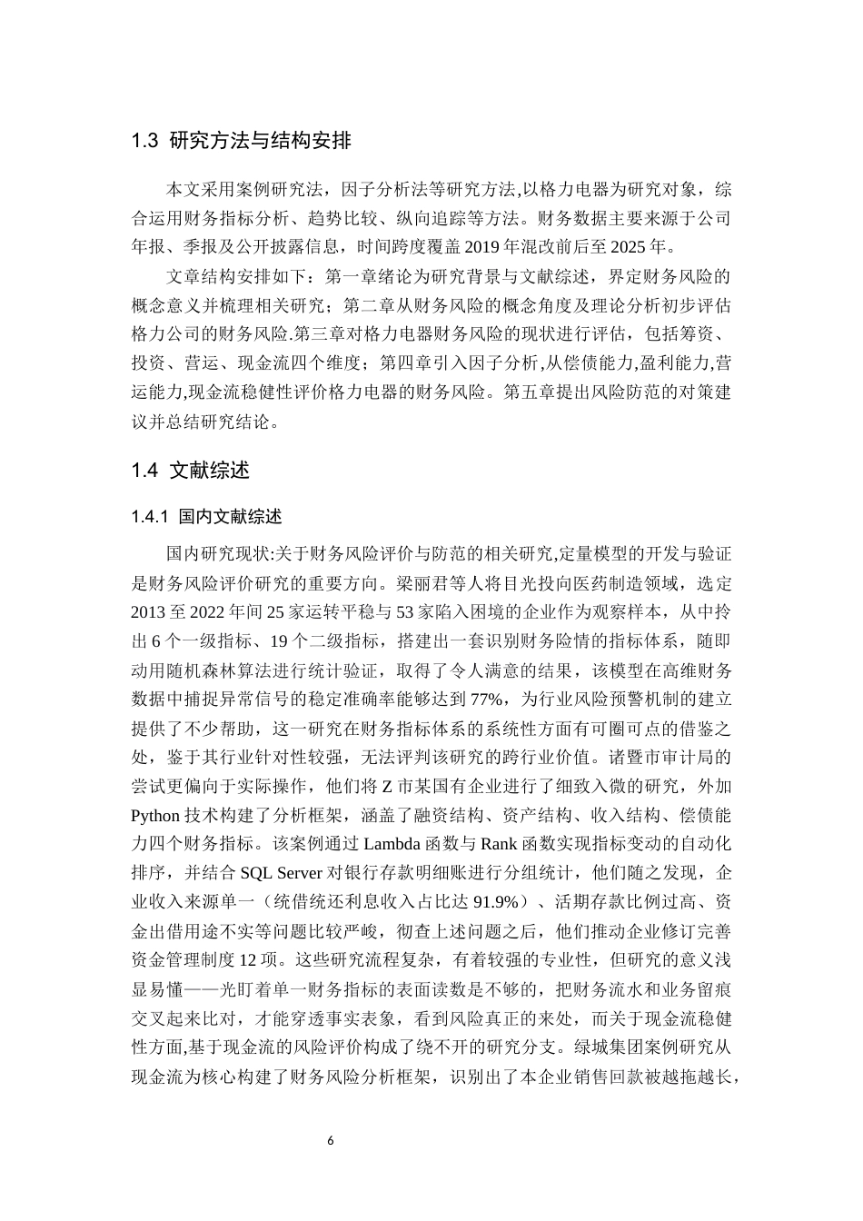 26年WP会计学 珠海格力电器股份有限公司财务风险评价与防范研究11.39-AI通过(16242字).docx_第6页