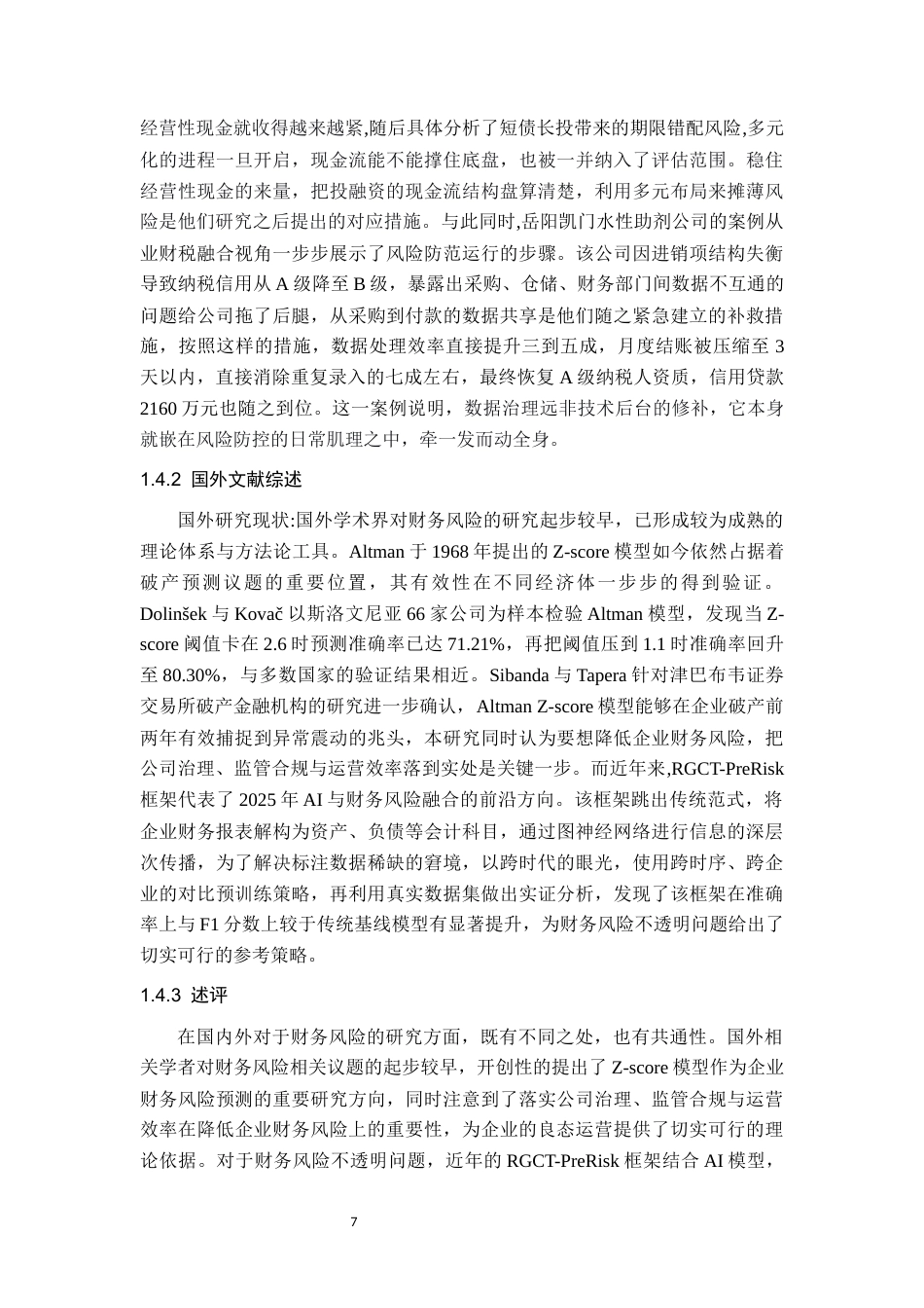 26年WP会计学 珠海格力电器股份有限公司财务风险评价与防范研究11.39-AI通过(16242字).docx_第7页