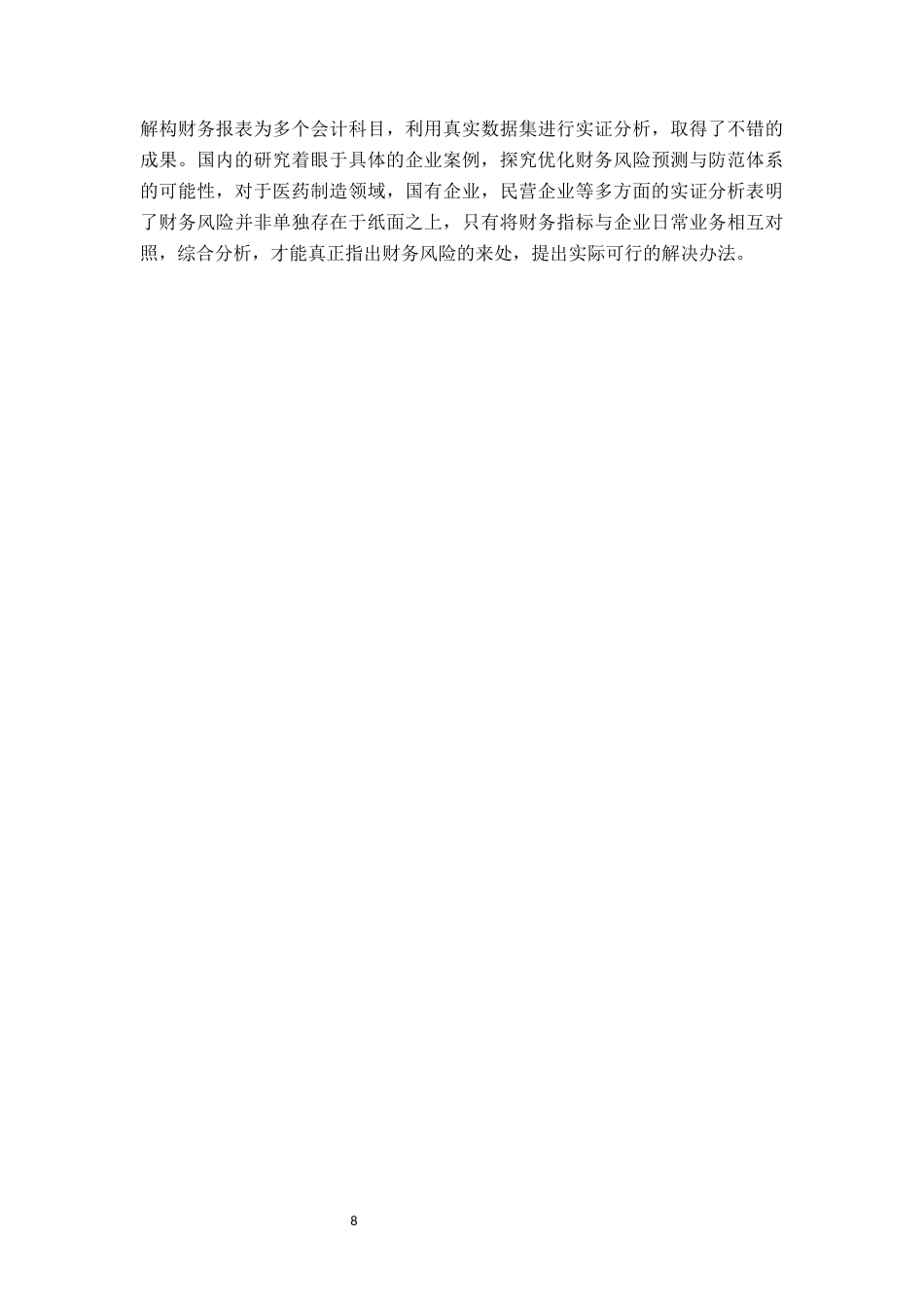26年WP会计学 珠海格力电器股份有限公司财务风险评价与防范研究11.39-AI通过(16242字).docx_第8页