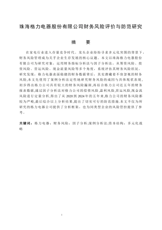 26年WP会计学 珠海格力电器股份有限公司财务风险评价与防范研究11.39-AI通过(16242字).docx