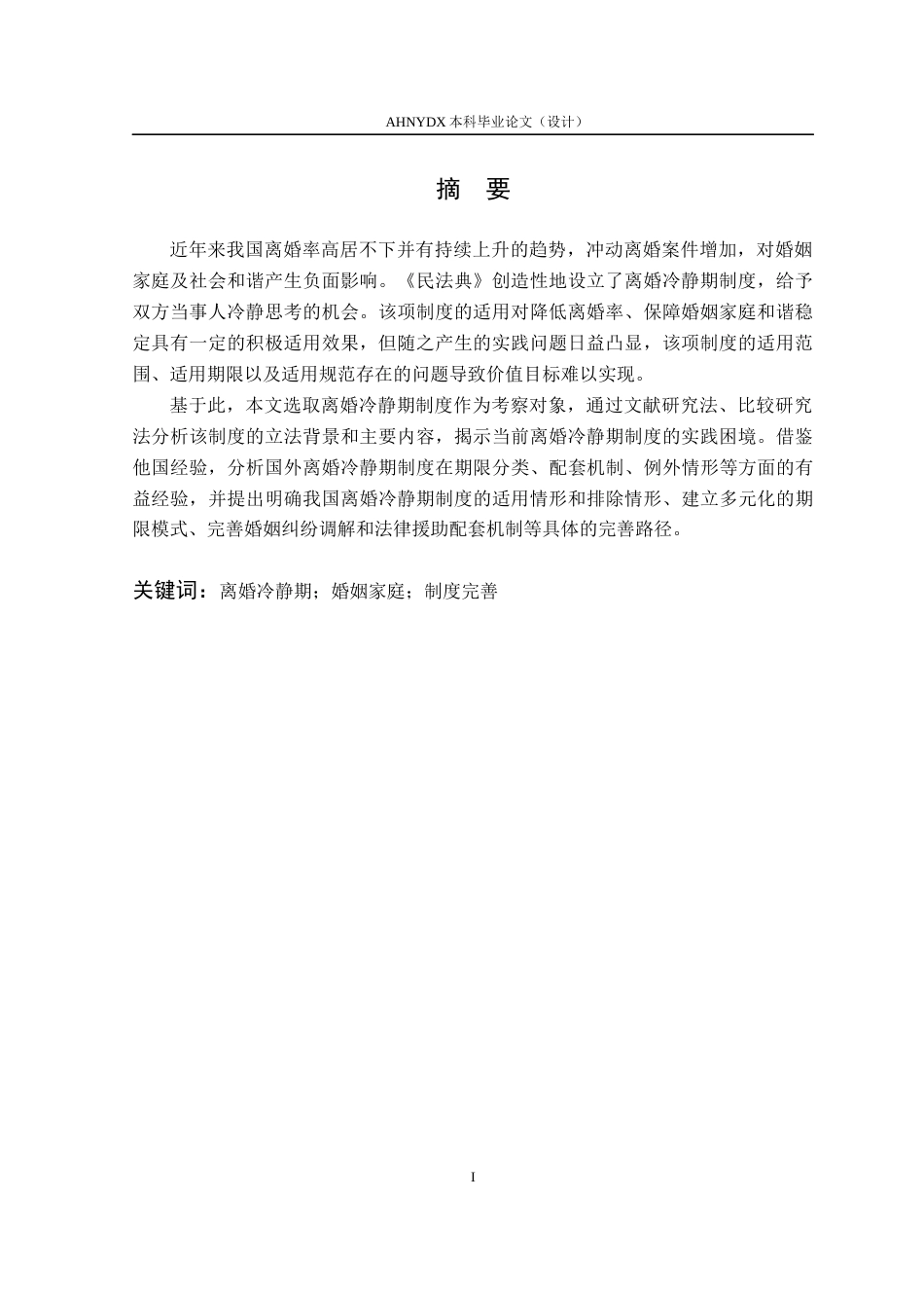 26年WP法学 离婚冷静期制度研究13.92-AI通过(17394字).docx_第3页