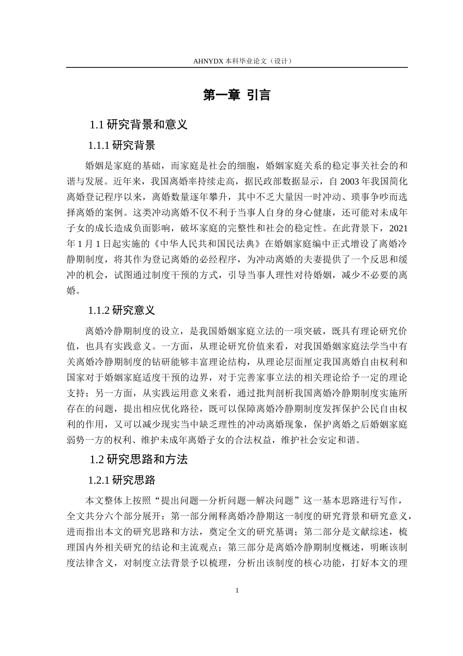 26年WP法学 离婚冷静期制度研究13.92-AI通过(17394字).docx_第5页
