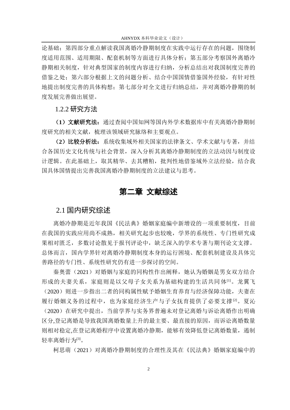 26年WP法学 离婚冷静期制度研究13.92-AI通过(17394字).docx_第6页