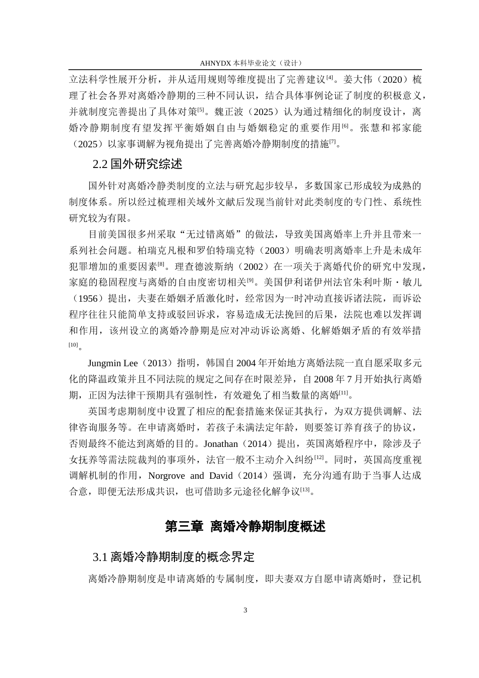 26年WP法学 离婚冷静期制度研究13.92-AI通过(17394字).docx_第7页