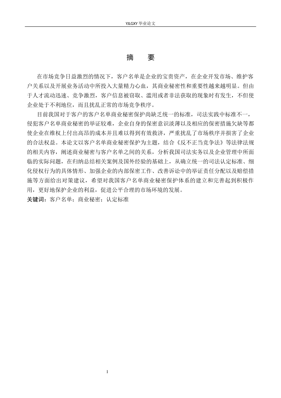 26年WP法学 客户名单商业秘密保护研究10.34-AI4.5_1(16772字).docx_第1页
