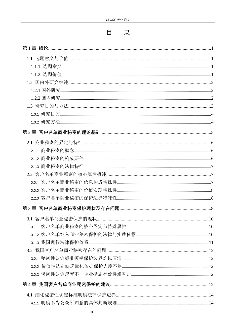 26年WP法学 客户名单商业秘密保护研究10.34-AI4.5_1(16772字).docx_第3页