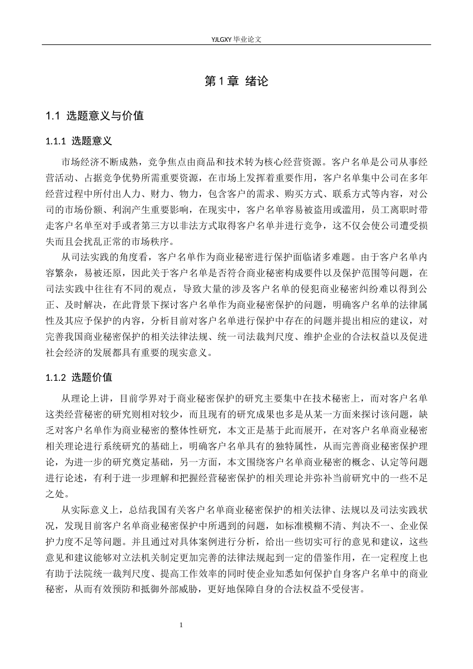 26年WP法学 客户名单商业秘密保护研究10.34-AI4.5_1(16772字).docx_第5页