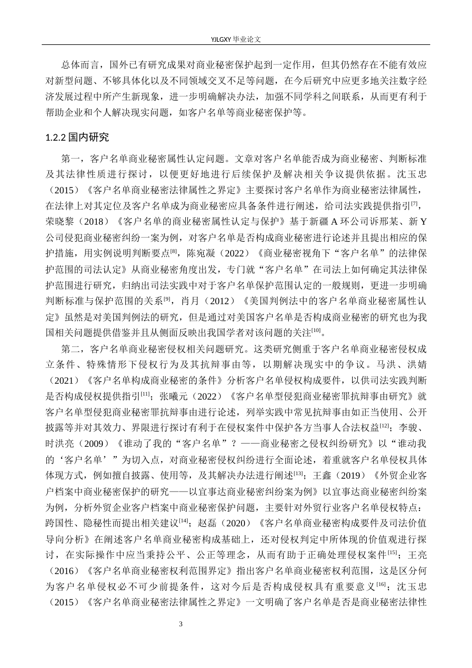 26年WP法学 客户名单商业秘密保护研究10.34-AI4.5_1(16772字).docx_第7页