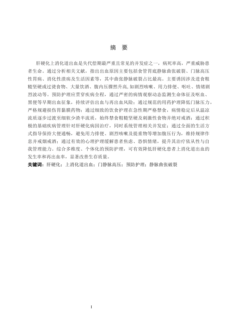 26年WP护理学 肝硬化患者并发上消化道出血原因分析及预防护理20.9-AI_1(12469字).docx_第1页