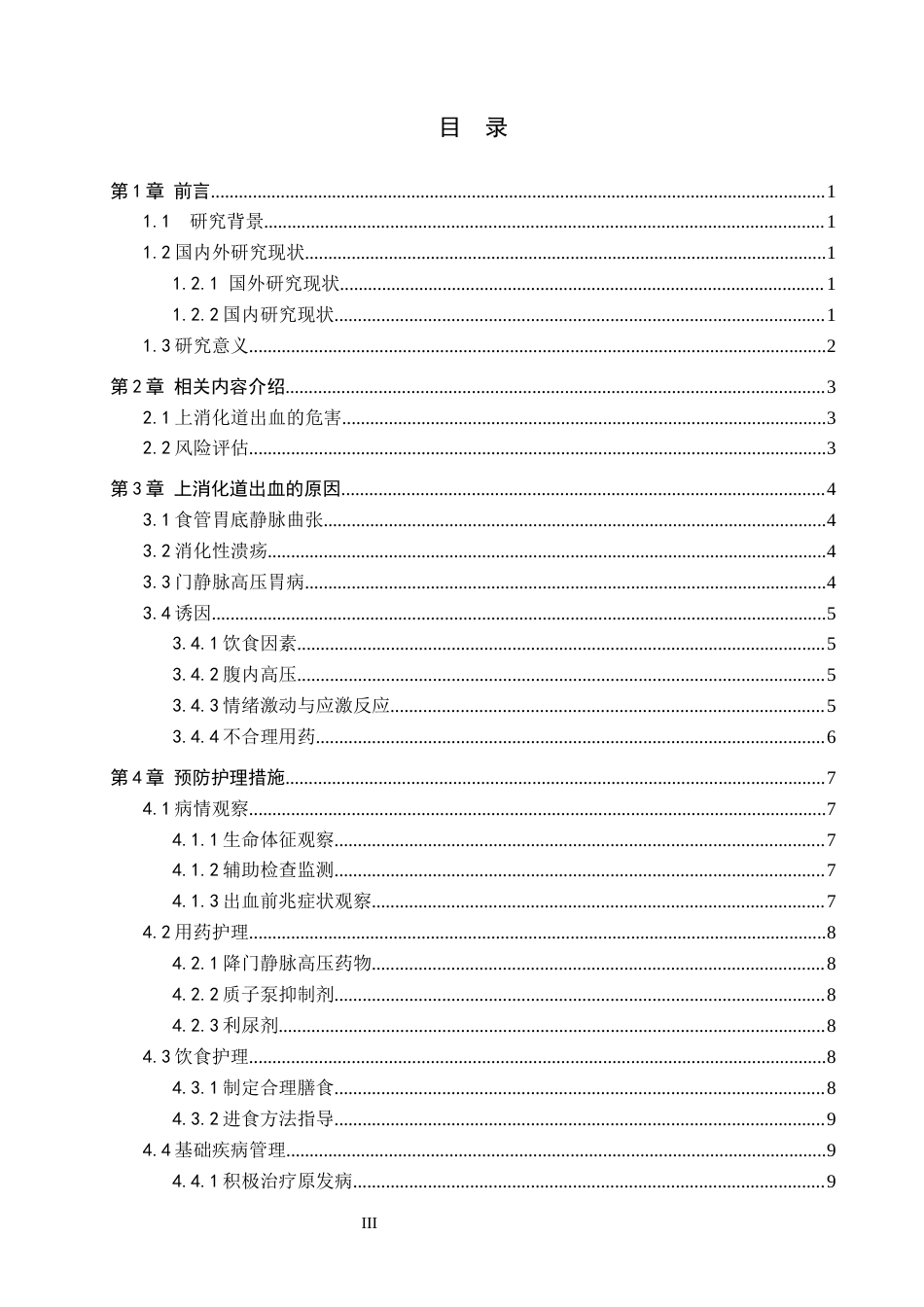 26年WP护理学 肝硬化患者并发上消化道出血原因分析及预防护理20.9-AI_1(12469字).docx_第3页