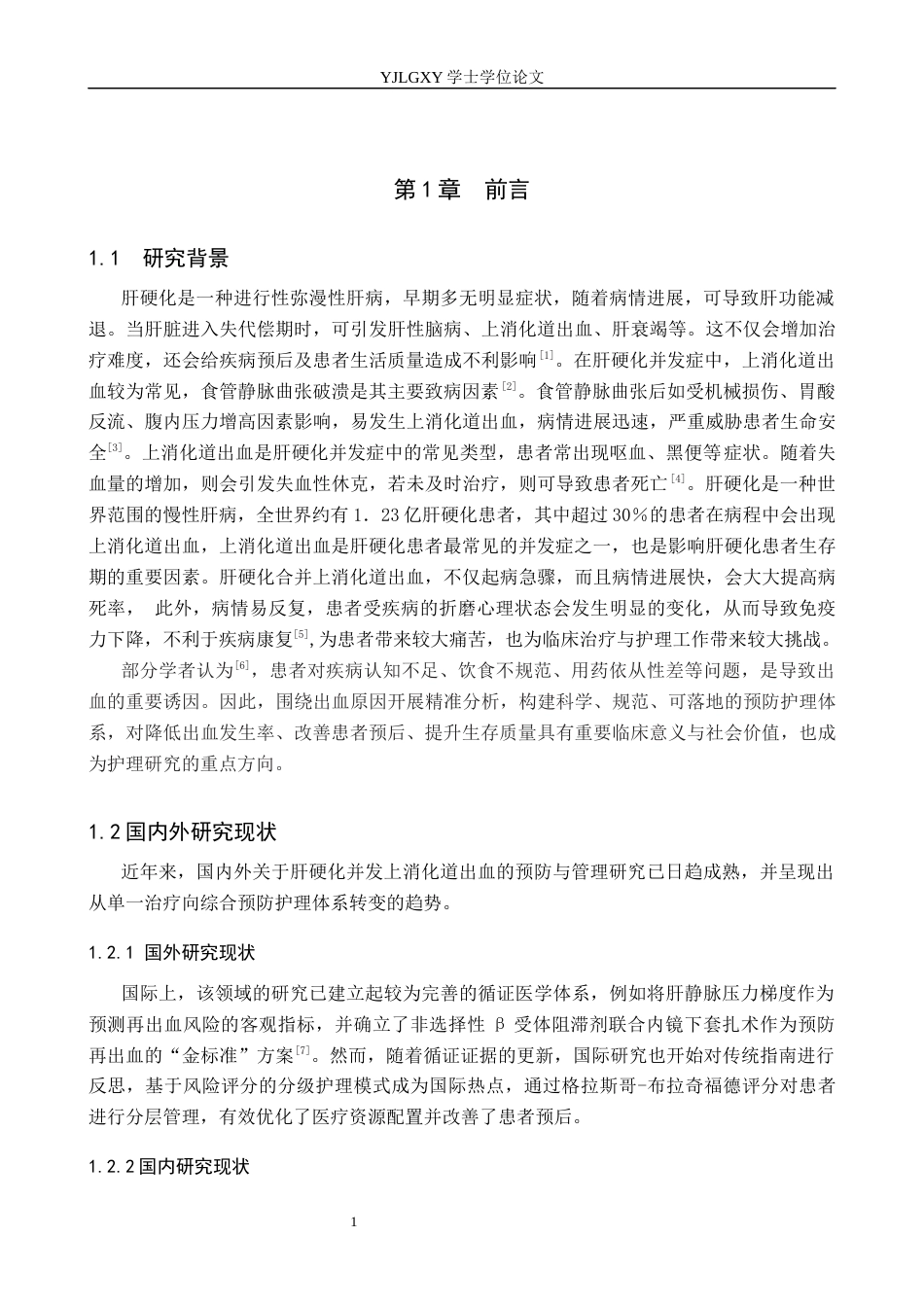 26年WP护理学 肝硬化患者并发上消化道出血原因分析及预防护理20.9-AI_1(12469字).docx_第5页