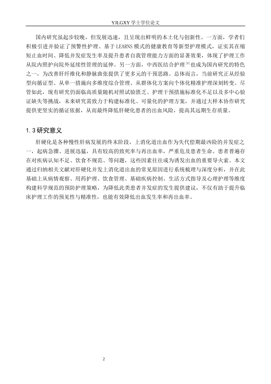 26年WP护理学 肝硬化患者并发上消化道出血原因分析及预防护理20.9-AI_1(12469字).docx_第6页