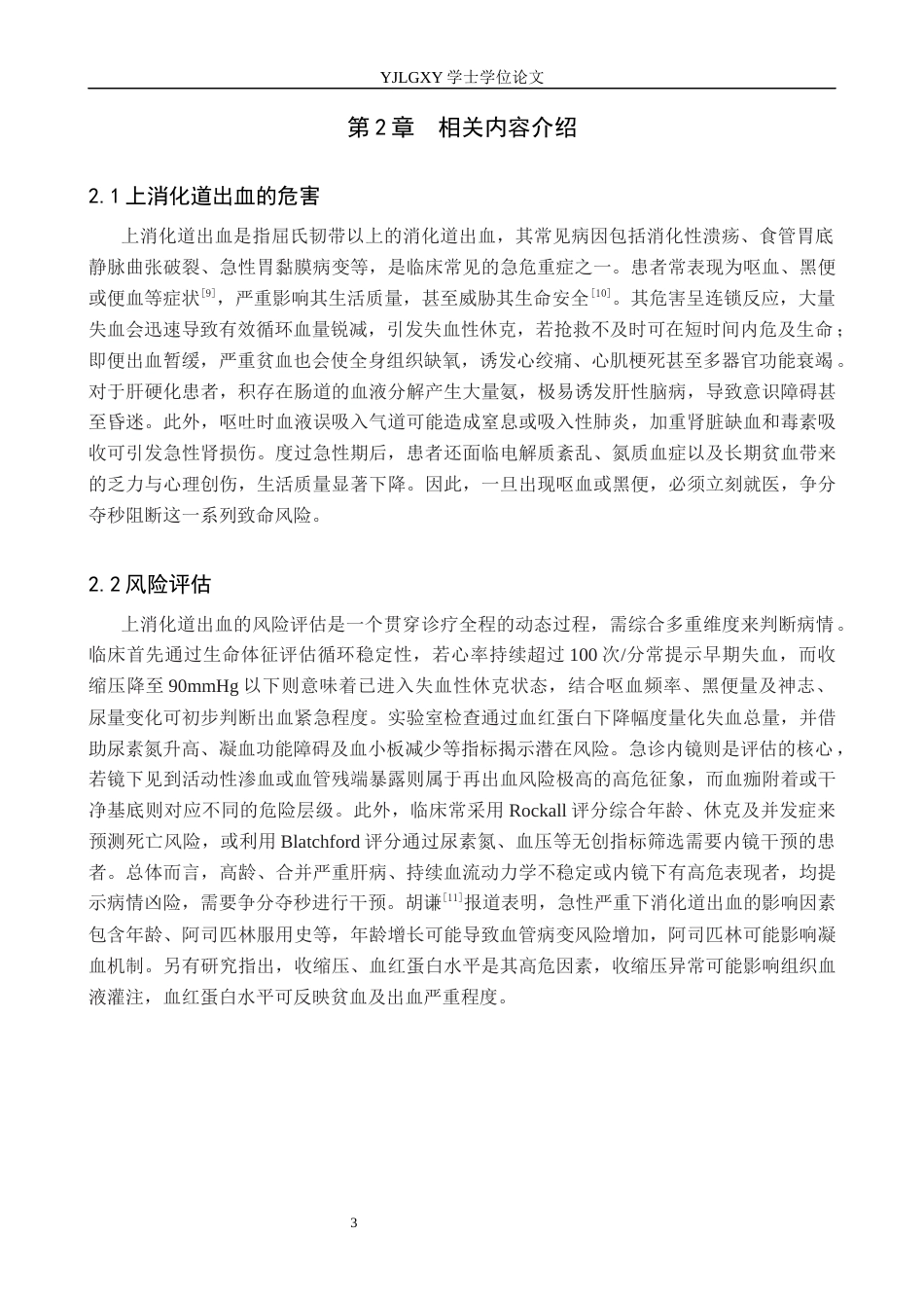26年WP护理学 肝硬化患者并发上消化道出血原因分析及预防护理20.9-AI_1(12469字).docx_第7页