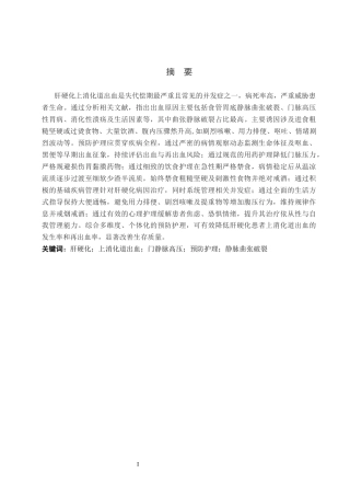 26年WP护理学 肝硬化患者并发上消化道出血原因分析及预防护理20.9-AI_1(12469字).docx