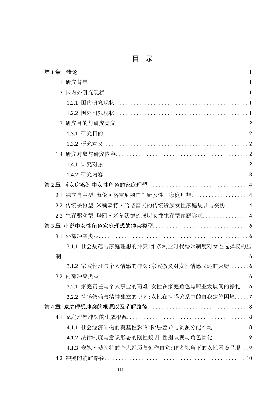 26年WP汉语言文学 安妮勃朗特《女房客》中女性角色的家庭理想冲突1.17-AI_1(13369字).docx_第3页