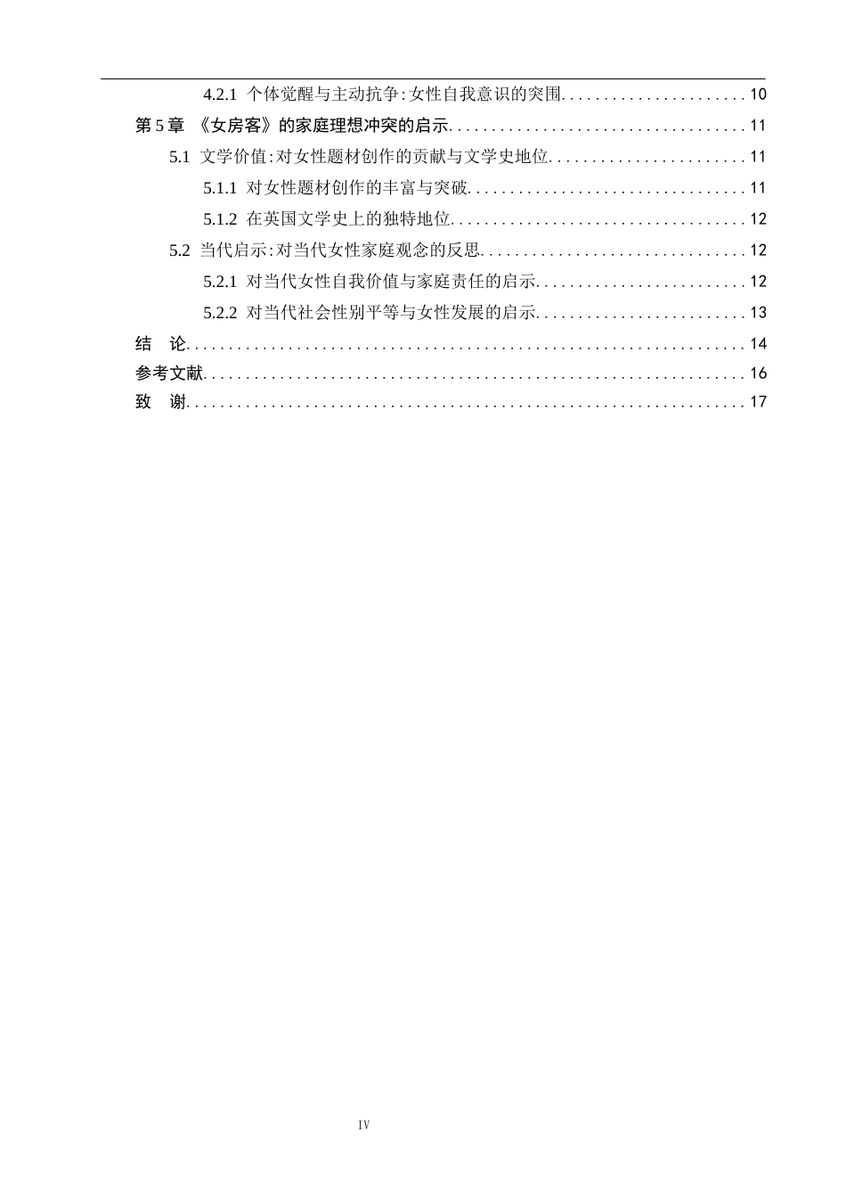 26年WP汉语言文学 安妮勃朗特《女房客》中女性角色的家庭理想冲突1.17-AI_1(13369字).docx_第4页