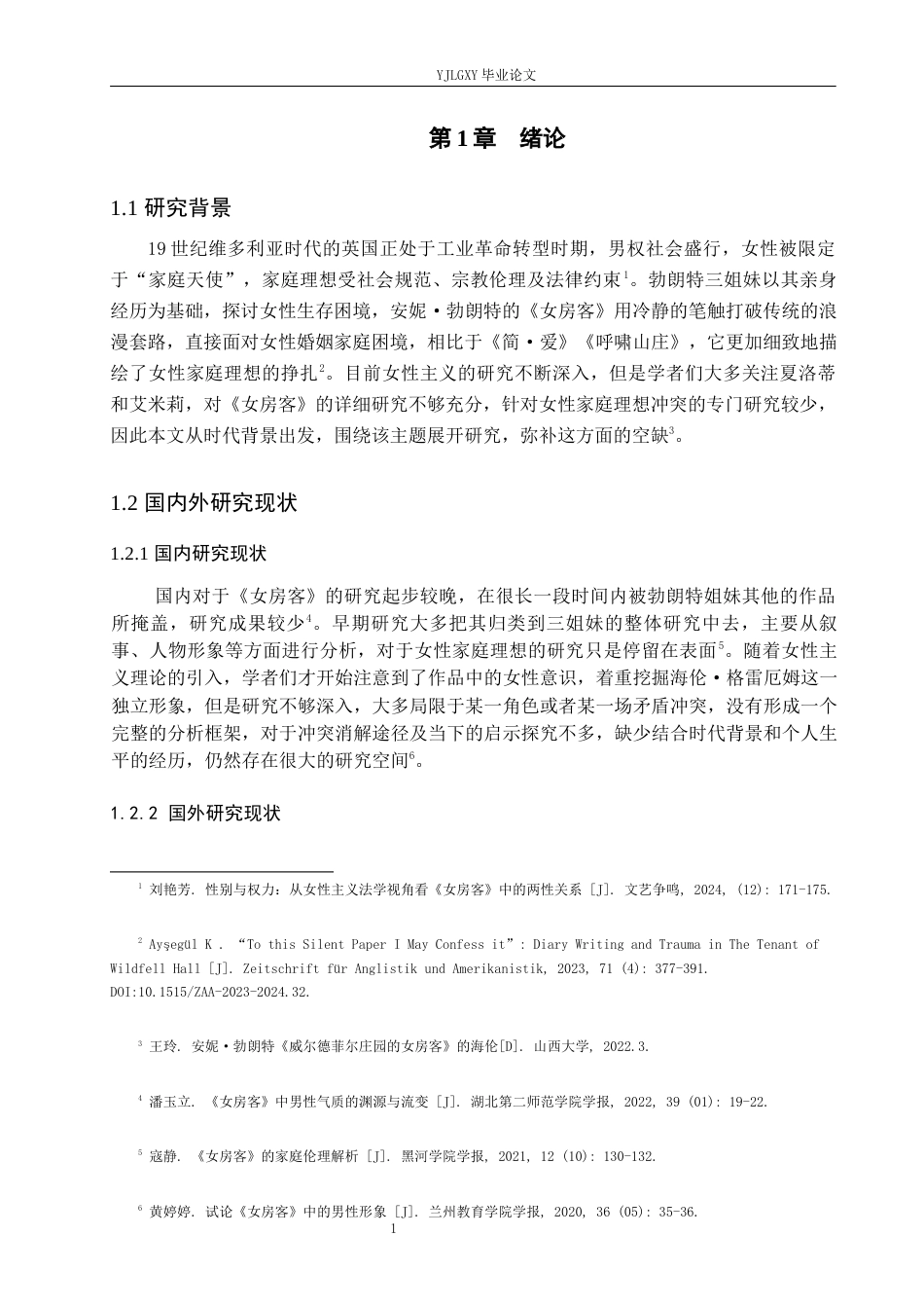 26年WP汉语言文学 安妮勃朗特《女房客》中女性角色的家庭理想冲突1.17-AI_1(13369字).docx_第5页
