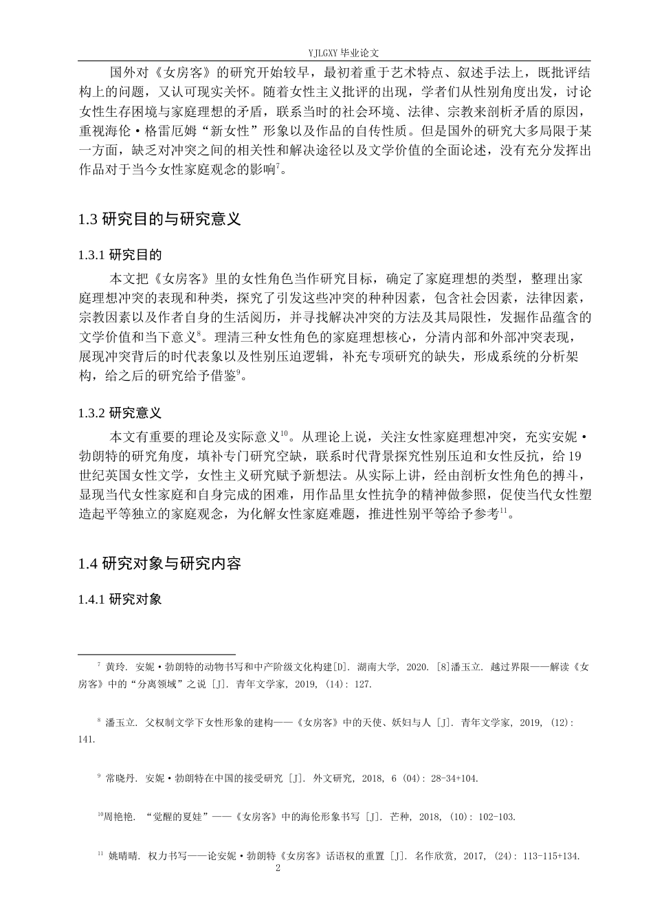 26年WP汉语言文学 安妮勃朗特《女房客》中女性角色的家庭理想冲突1.17-AI_1(13369字).docx_第6页