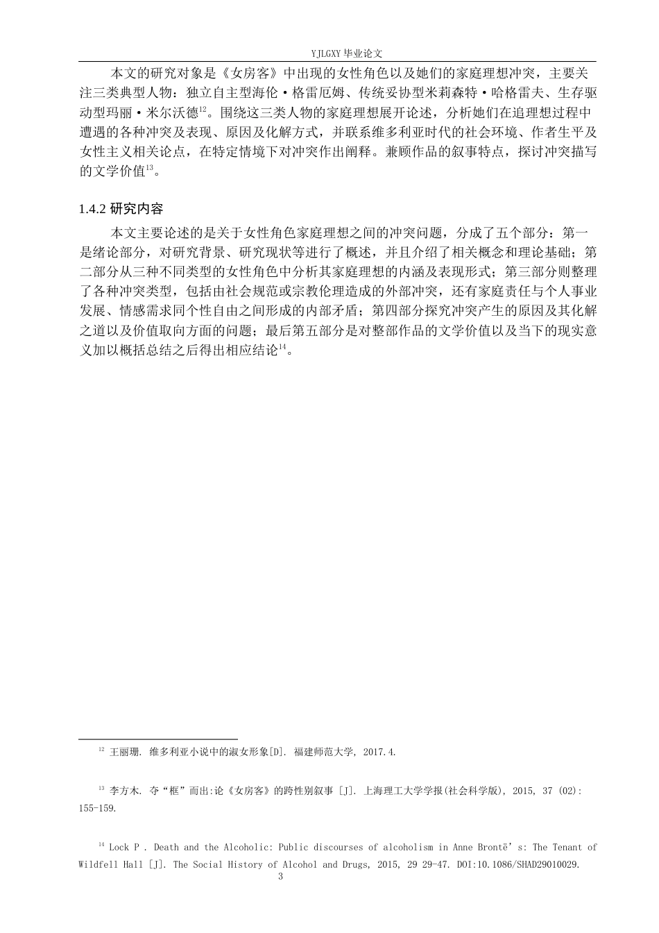 26年WP汉语言文学 安妮勃朗特《女房客》中女性角色的家庭理想冲突1.17-AI_1(13369字).docx_第7页