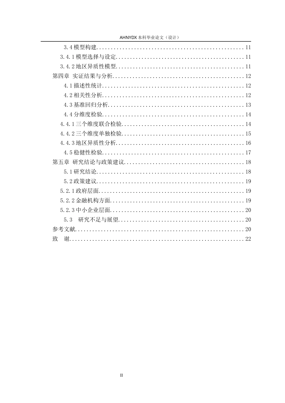 26年WP金融学 数字普惠金融对中小企业融资约束的影响研究22.19-AI通过(16968字).docx_第2页