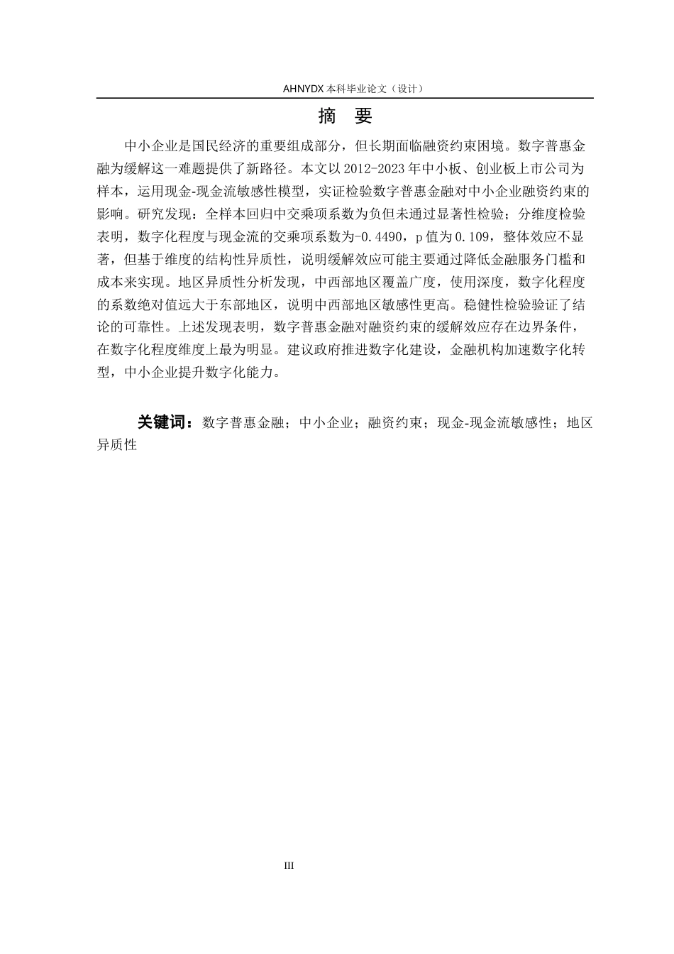 26年WP金融学 数字普惠金融对中小企业融资约束的影响研究22.19-AI通过(16968字).docx_第3页