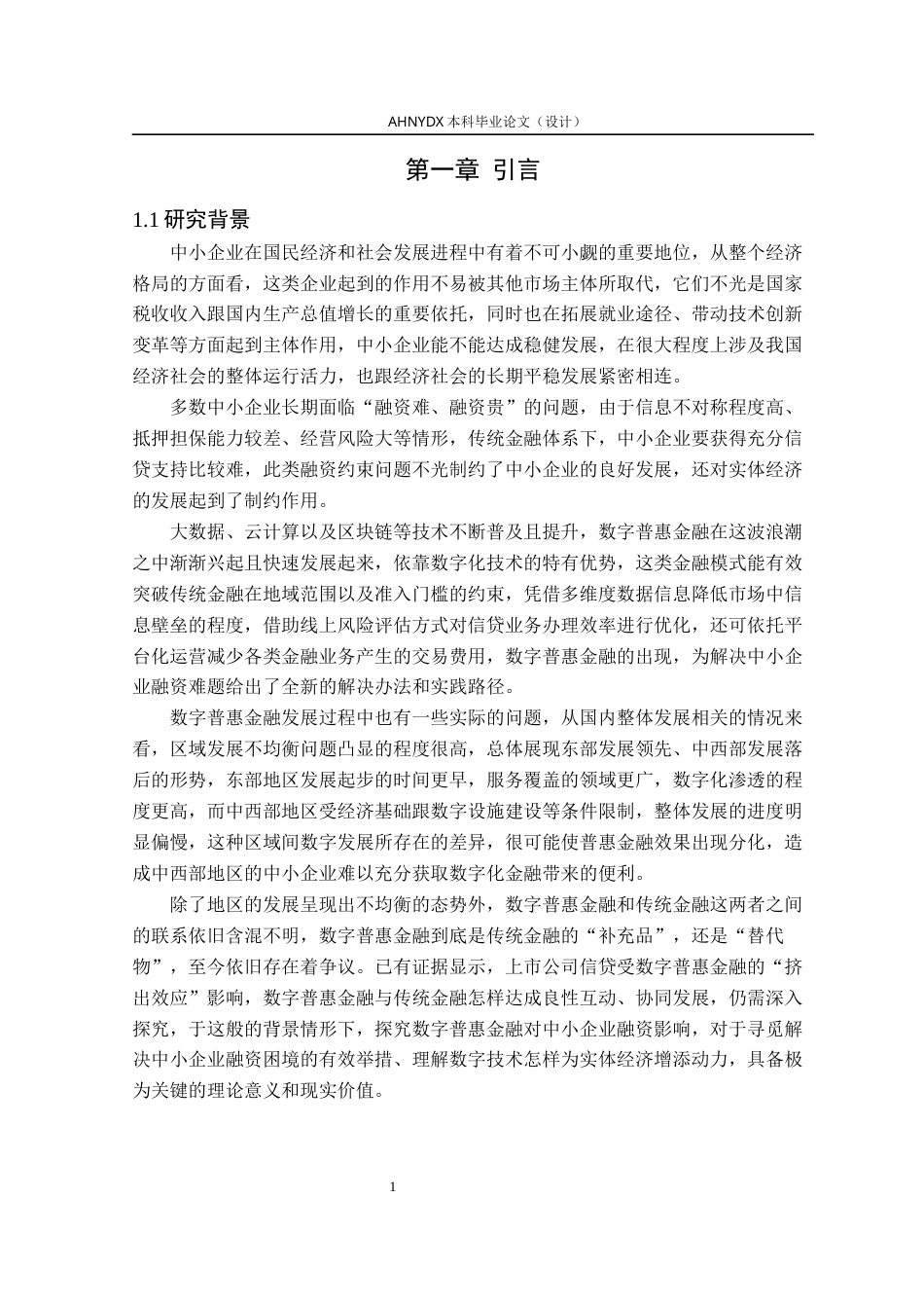 26年WP金融学 数字普惠金融对中小企业融资约束的影响研究22.19-AI通过(16968字).docx_第5页