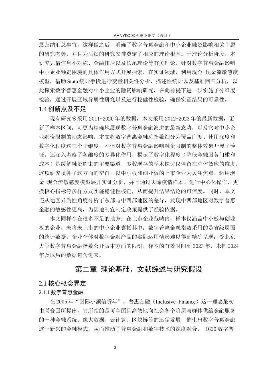26年WP金融学 数字普惠金融对中小企业融资约束的影响研究22.19-AI通过(16968字).docx_第7页