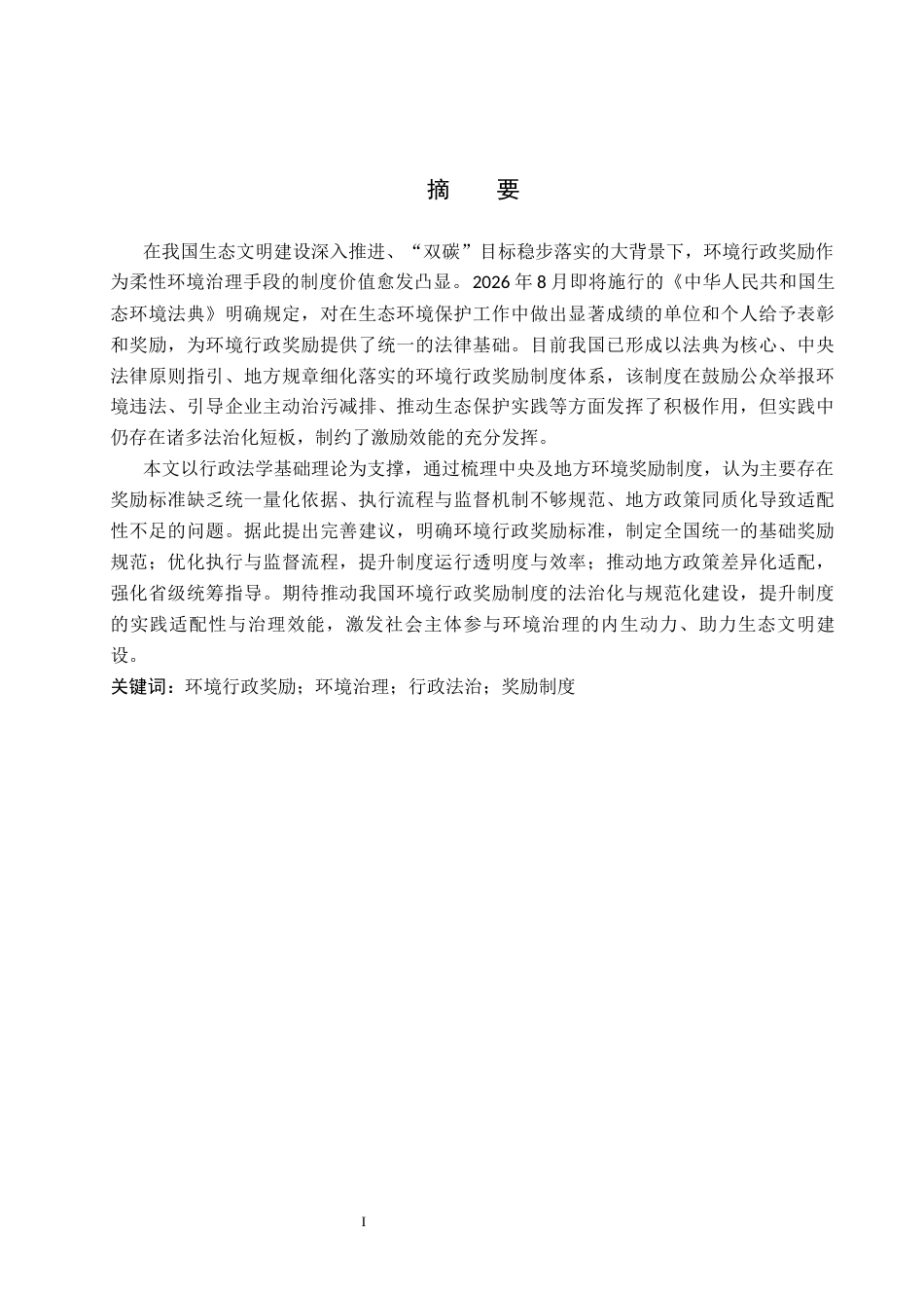 26年WP法学 我国环境行政奖励制度研究10.15-AI_1(17270字).docx_第1页
