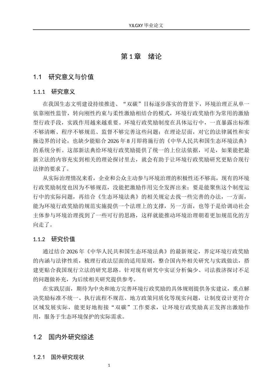26年WP法学 我国环境行政奖励制度研究10.15-AI_1(17270字).docx_第5页