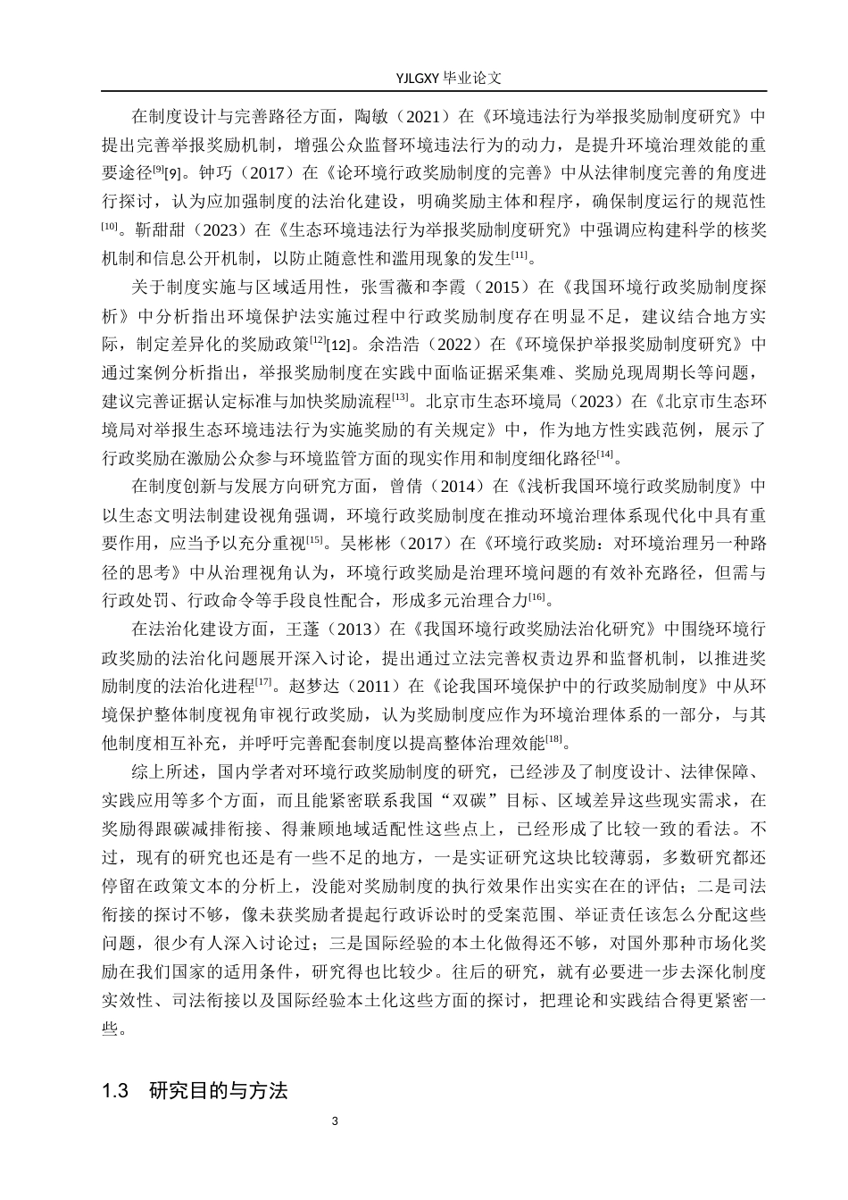 26年WP法学 我国环境行政奖励制度研究10.15-AI_1(17270字).docx_第7页