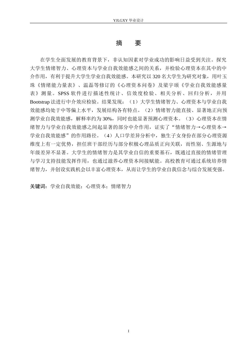 26年WP应用心理学 大学生情绪智力与学业自我效能的关系研究17.39-AI33.49_1(18229字).docx_第2页