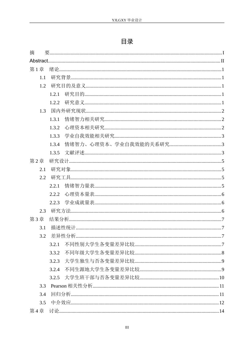 26年WP应用心理学 大学生情绪智力与学业自我效能的关系研究17.39-AI33.49_1(18229字).docx_第4页