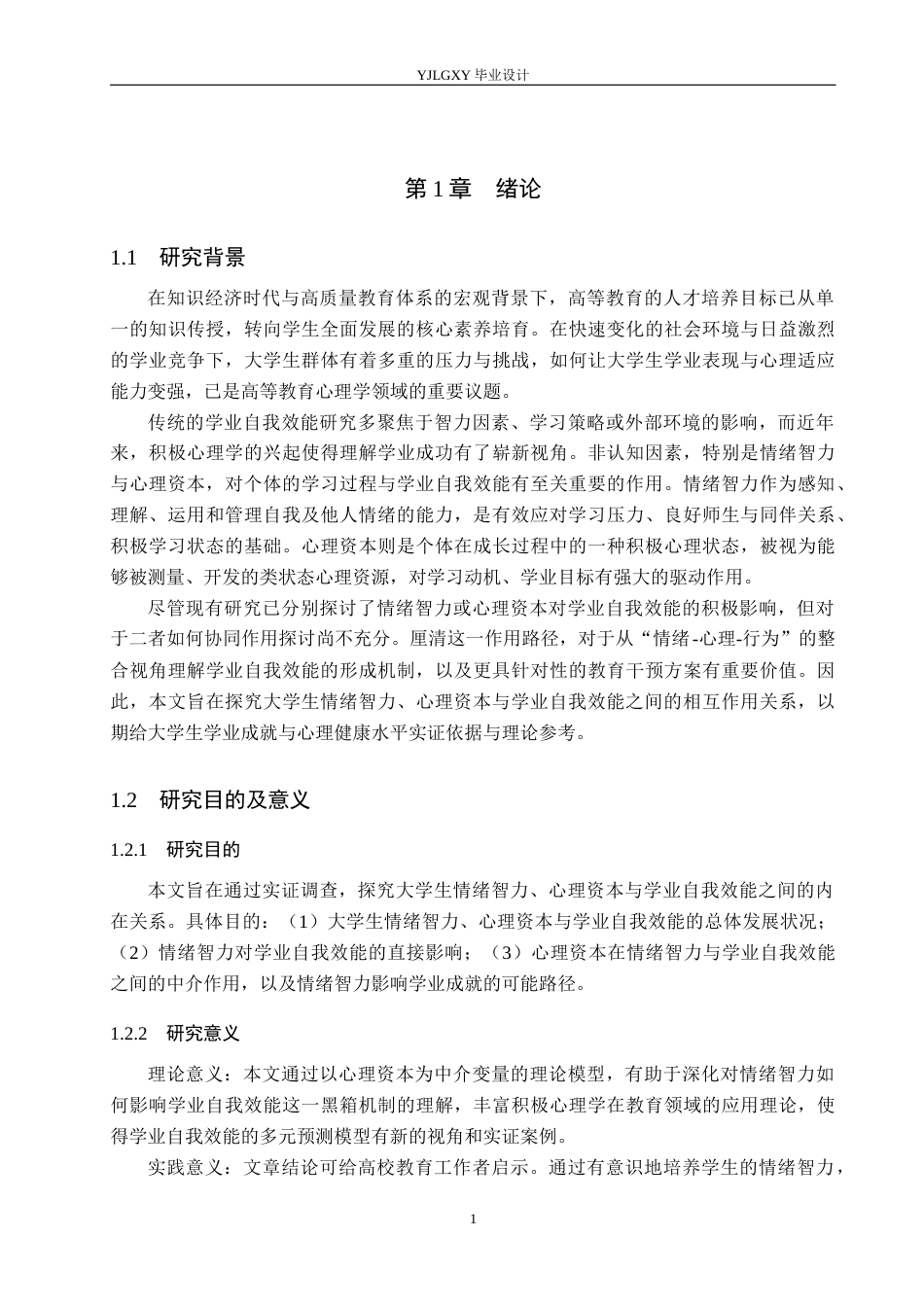 26年WP应用心理学 大学生情绪智力与学业自我效能的关系研究17.39-AI33.49_1(18229字).docx_第6页