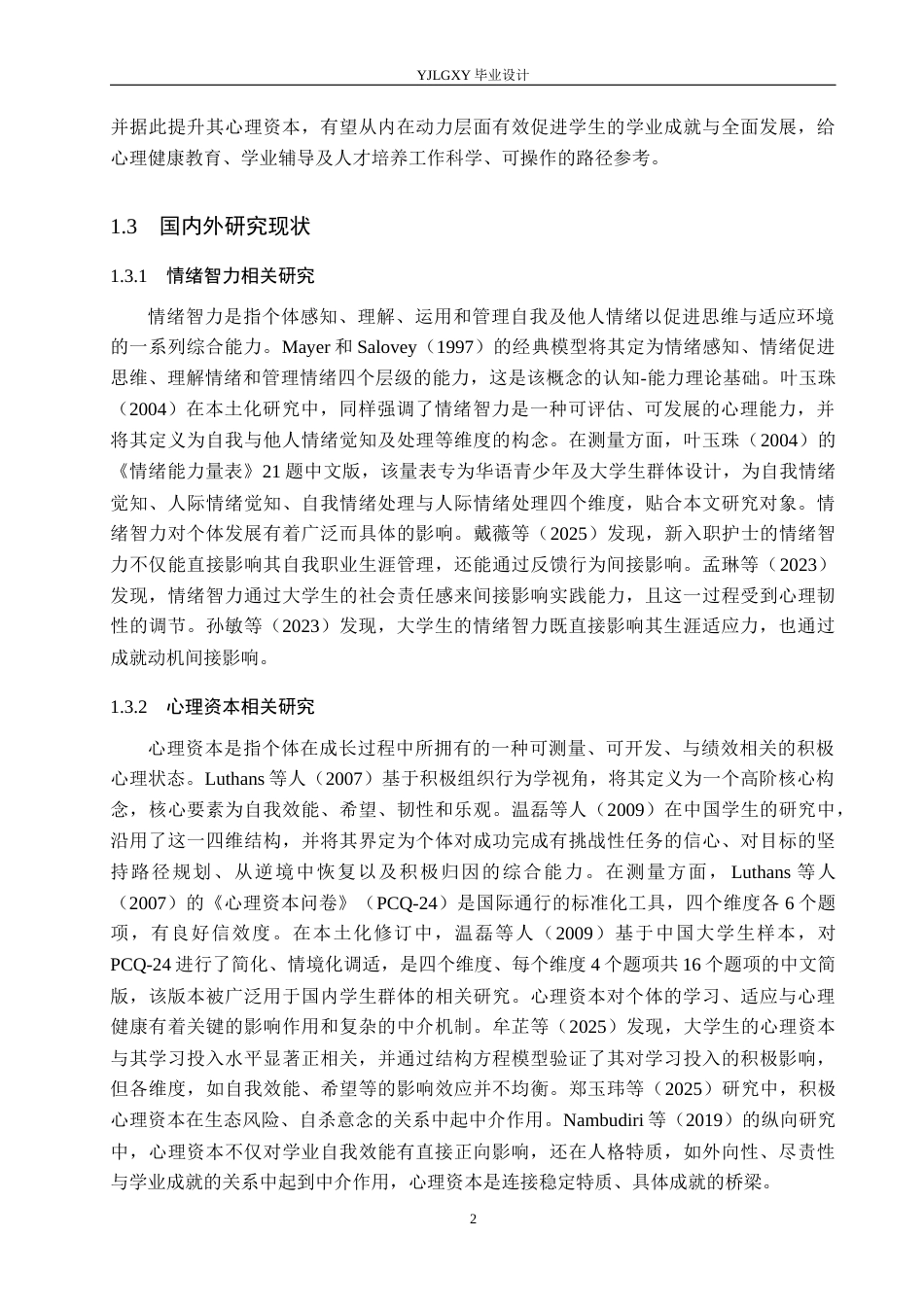 26年WP应用心理学 大学生情绪智力与学业自我效能的关系研究17.39-AI33.49_1(18229字).docx_第7页