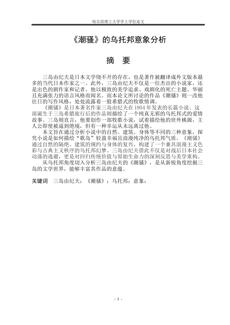26年WP日语 《潮骚》的乌托邦意象分析17.92- A I8.76(13611字).docx_第2页