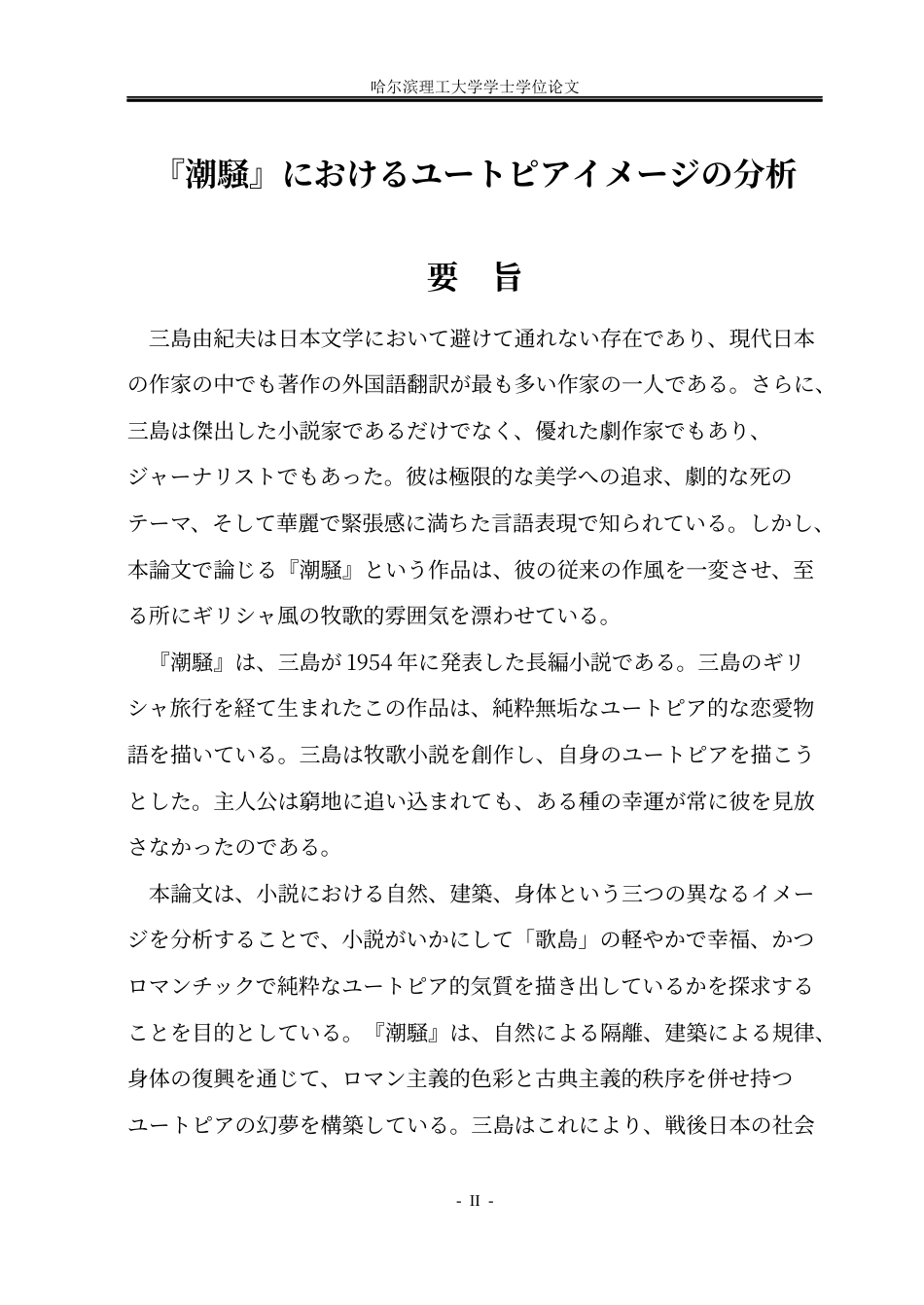 26年WP日语 《潮骚》的乌托邦意象分析17.92- A I8.76(13611字).docx_第3页
