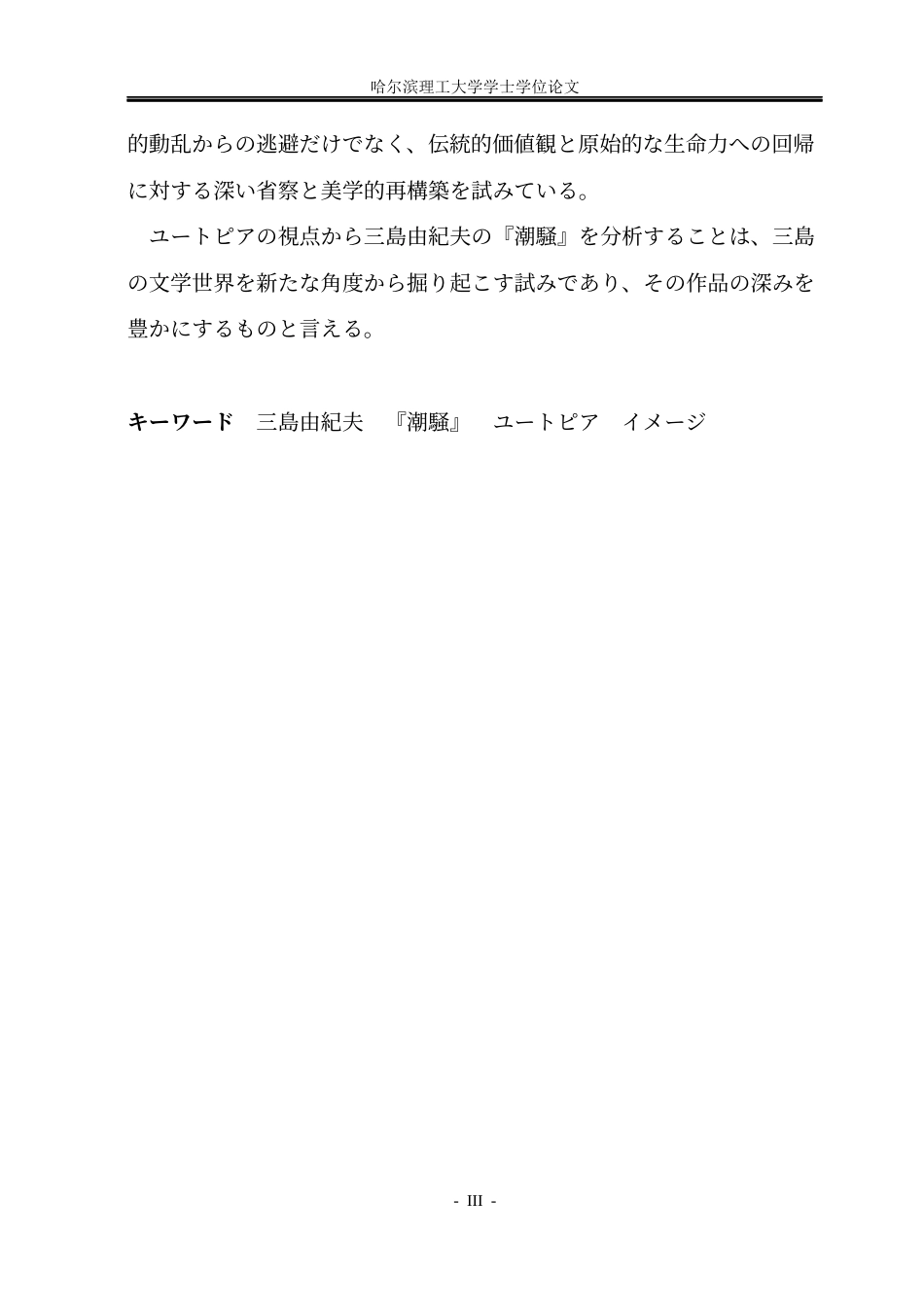 26年WP日语 《潮骚》的乌托邦意象分析17.92- A I8.76(13611字).docx_第4页