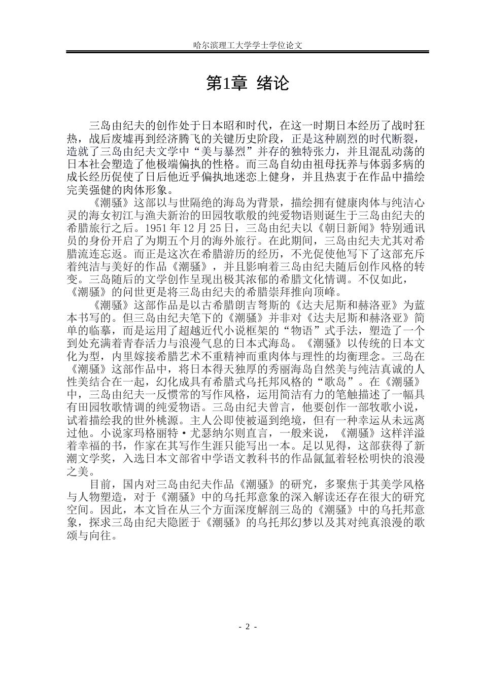 26年WP日语 《潮骚》的乌托邦意象分析17.92- A I8.76(13611字).docx_第7页