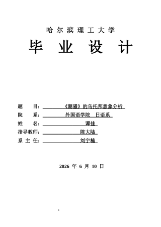 26年WP日语 《潮骚》的乌托邦意象分析17.92- A I8.76(13611字).docx