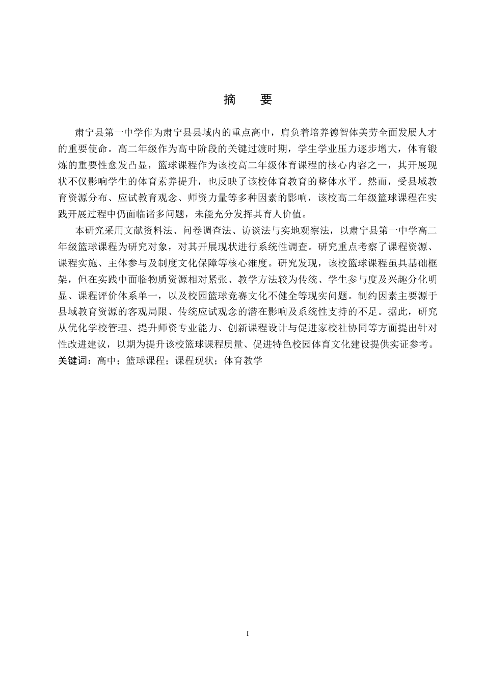 26年WP社会体育指导与管理 肃宁县第一中学高二年级篮球课程开展现状研究9.33-AI(18315字).docx_第2页