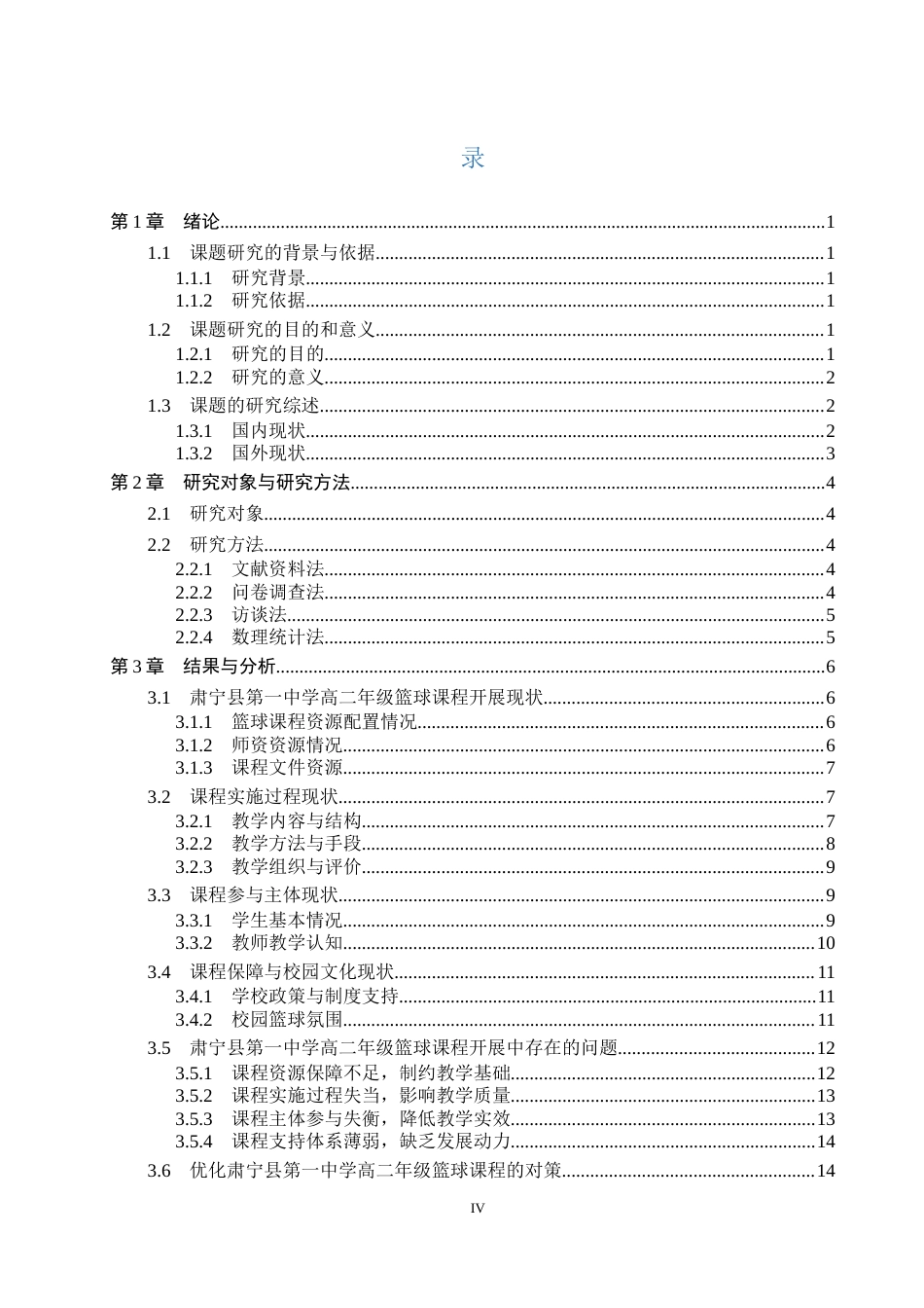 26年WP社会体育指导与管理 肃宁县第一中学高二年级篮球课程开展现状研究9.33-AI(18315字).docx_第5页