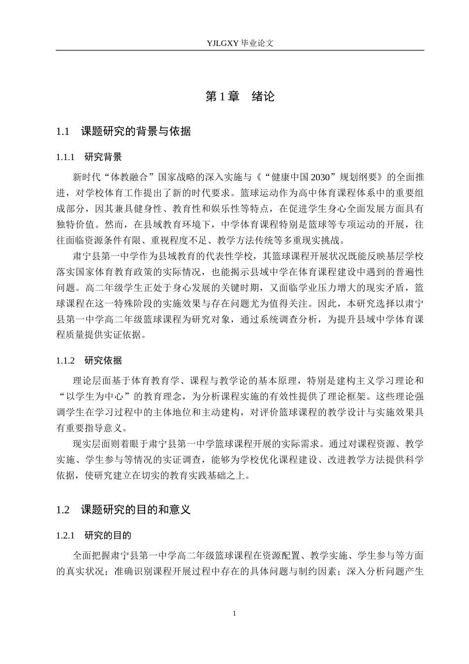 26年WP社会体育指导与管理 肃宁县第一中学高二年级篮球课程开展现状研究9.33-AI(18315字).docx_第7页