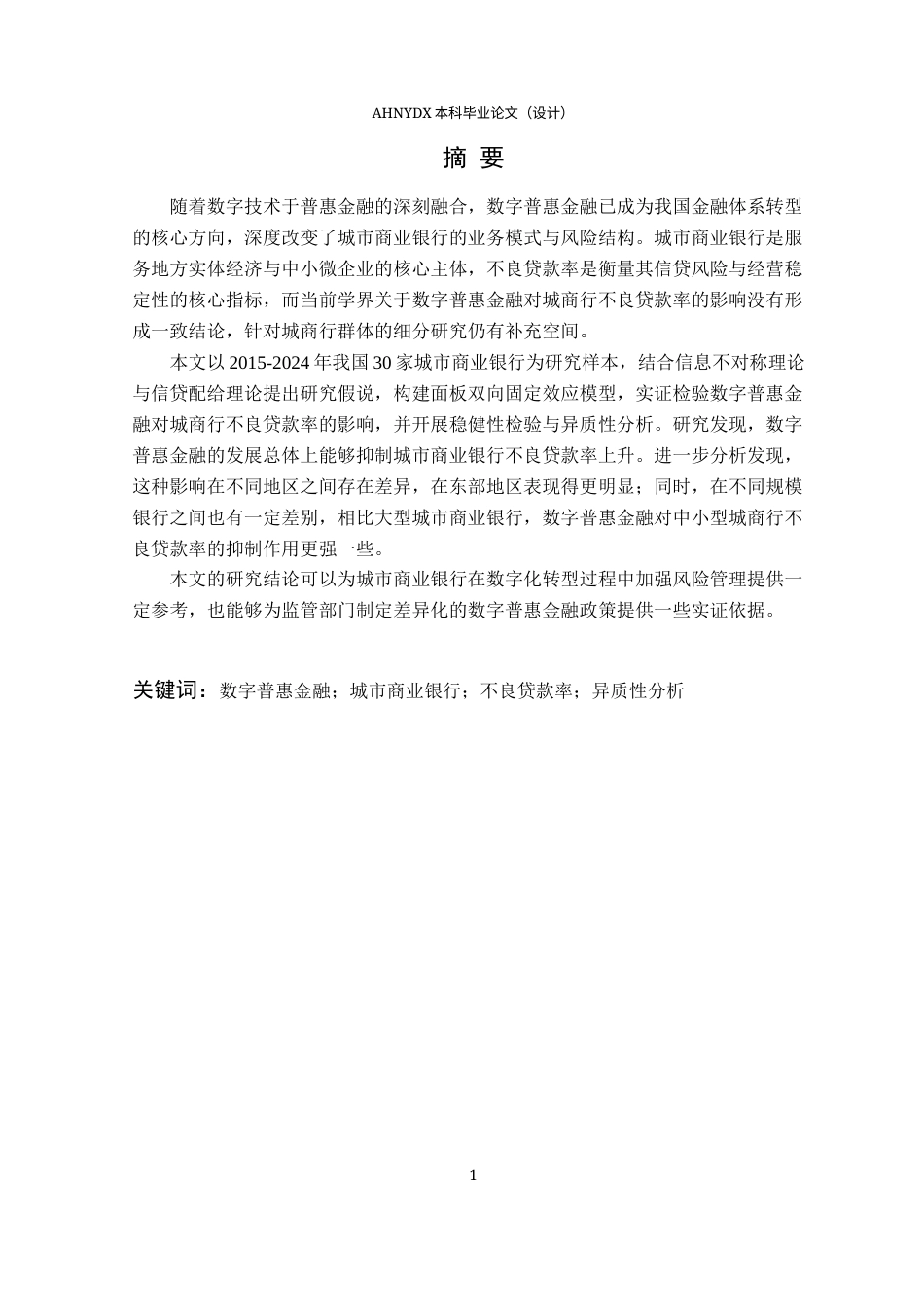26年WP金融学 数字普惠金融对我国城市商业银行不良贷款率的影响研究27.25-AI通过(21526字).docx_第3页