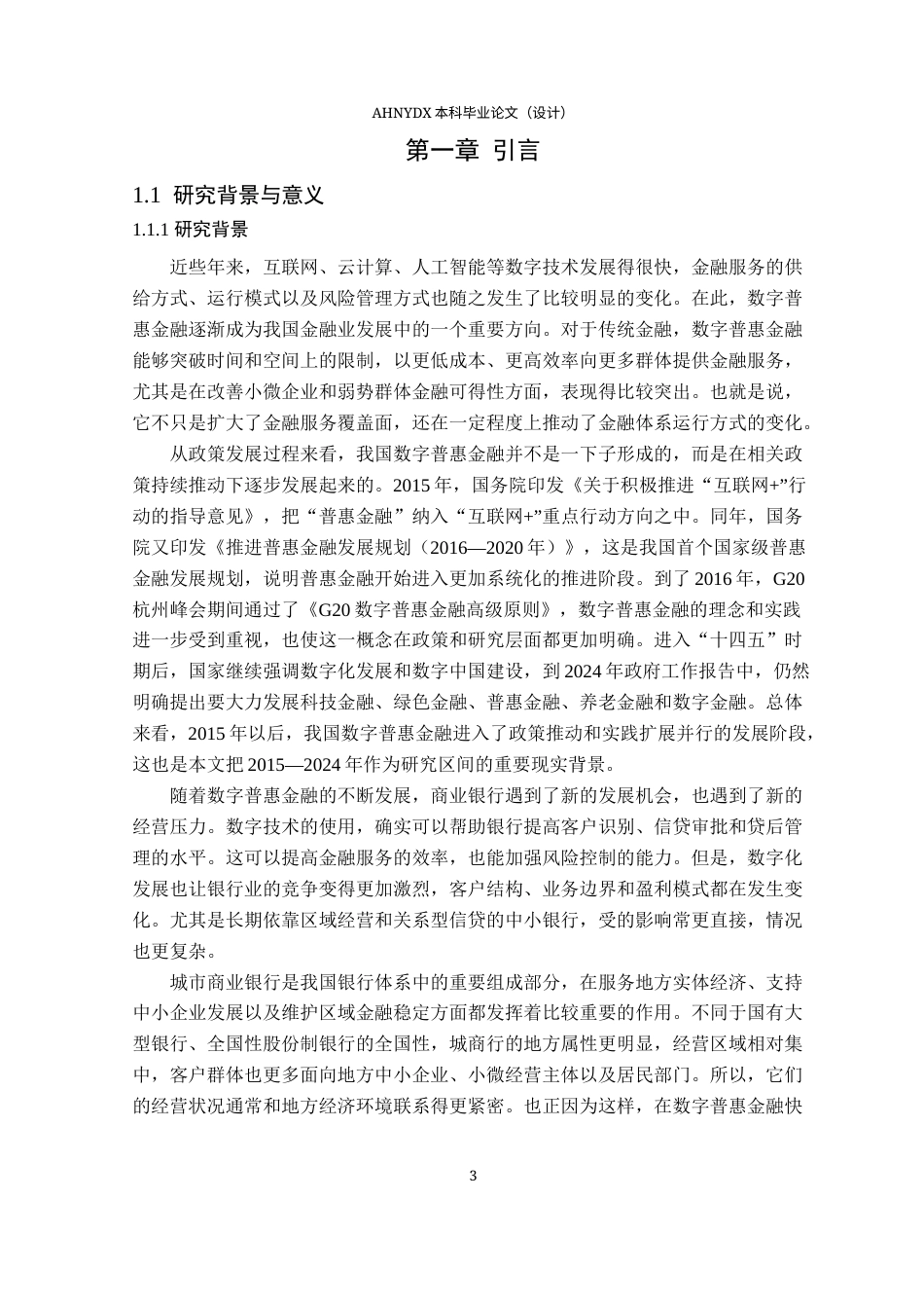 26年WP金融学 数字普惠金融对我国城市商业银行不良贷款率的影响研究27.25-AI通过(21526字).docx_第5页