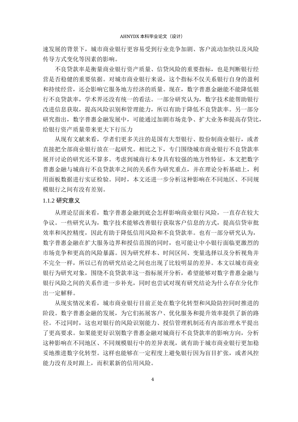 26年WP金融学 数字普惠金融对我国城市商业银行不良贷款率的影响研究27.25-AI通过(21526字).docx_第6页